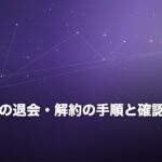 電話占いの退会・解約の手順と確認ポイント
