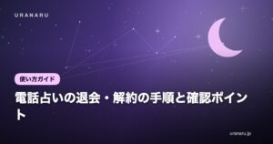 電話占いの退会・解約の手順と確認ポイント｜残高・後払いの支払い・情報の扱い