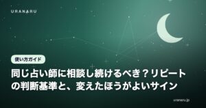 同じ占い師に相談し続けるべき？リピートの判断基準と、変えたほうがよいサイン