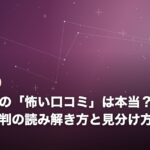電話占いの「怖い口コミ」は本当？ネガティブな評判の読み解き方と見分け方
