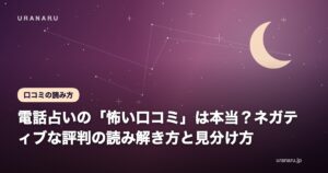 電話占いの「怖い口コミ」は本当？ネガティブな評判の読み解き方と見分け方