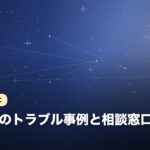 電話占いのトラブル事例と相談窓口