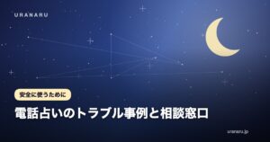 電話占いのトラブル事例と相談窓口｜高額請求・不安をあおる勧誘への対処手順