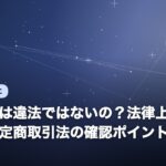 電話占いは違法ではないの？法律上の位置づけと特定商取引法の確認ポイント