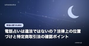 電話占いは違法ではないの？法律上の位置づけと特定商取引法の確認ポイント