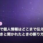 電話占いで個人情報はどこまで伝える？安全な線引きと聞かれたときの断り方