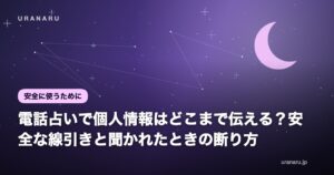 電話占いで個人情報はどこまで伝える？安全な線引きと聞かれたときの断り方
