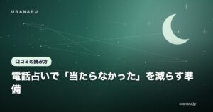 電話占いで「当たらなかった」を減らす準備｜聞き方の工夫と結果の受け取り方