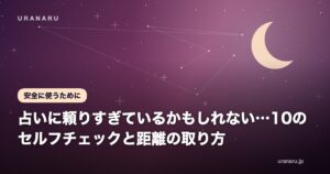占いに頼りすぎているかもしれない…10のセルフチェックと距離の取り方
