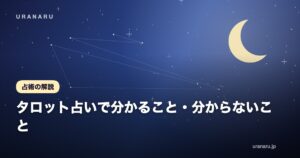 タロット占いで分かること・分からないこと｜電話占いでの使い方と質問のコツ
