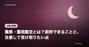 霊感・霊視鑑定とは？期待できることと、注意して受け取りたい点