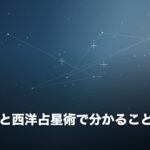 四柱推命と西洋占星術で分かること