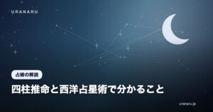 四柱推命と西洋占星術で分かること｜時期の流れを読む占術の使い分け