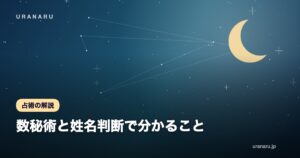 数秘術と姓名判断で分かること｜数字と名前から読む傾向の見方