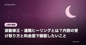 波動修正・遠隔ヒーリングとは？内容の受け取り方と料金面で確認したいこと