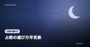 占術の選び方早見表｜悩み別に向いている鑑定方法と組み合わせ方