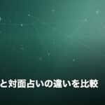 電話占いと対面占いの違いを比較