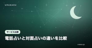 電話占いと対面占いの違いを比較｜料金・選べる占い師・話しやすさで考える