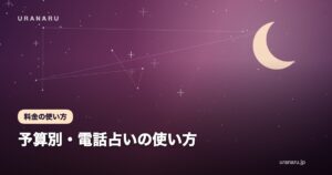 予算別・電話占いの使い方｜3,000円・5,000円・10,000円でできること