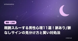 既読スルーする男性心理11選！脈あり/脈なしサインの見分け方と賢い対処法