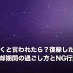 距離を置くと言われたら？復縁したい人のための冷却期間の過ごし方とNG行動ガイドのイメージ画像