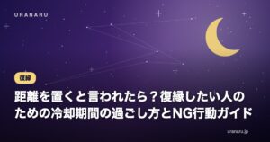 距離を置くと言われたら？復縁したい人のための冷却期間の過ごし方とNG行動ガイド