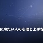 優しいのに冷たい人の心理と上手な付き合い方のイメージ画像