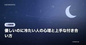 優しいのに冷たい人の心理と上手な付き合い方｜職場・恋愛別の対処法と健全な境界線の引き方