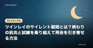 ツインレイのサイレント期間とは？終わりの前兆と試練を乗り越えて再会を引き寄せる方法