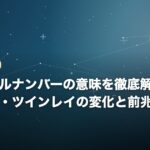 エンジェルナンバーの意味を徹底解説！恋愛・仕事・ツインレイの変化と前兆のサインのイメージ画像