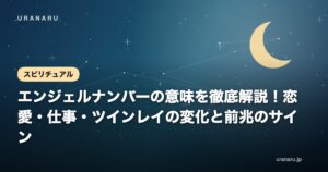 エンジェルナンバー【111・222・555】の意味を徹底解説！恋愛・仕事・ツインレイの変化と前兆のサイン
