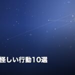 夫・妻の怪しい行動10選のイメージ画像