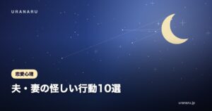 【浮気チェックリスト】夫・妻の怪しい行動10選｜問い詰めずに真実を聞き出す方法