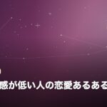 自己肯定感が低い人の恋愛あるある15選のイメージ画像