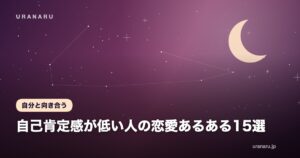 自己肯定感が低い人の恋愛あるある15選｜不安を手放して「愛される私」になる方法
