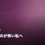 嫌われるのが怖い私へのイメージ画像