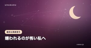 嫌われるのが怖い私へ｜NOが言えない原因と「自分軸」で生きる練習帳