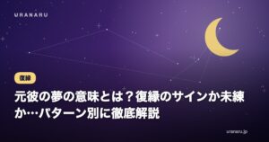 【夢占い】元彼の夢の意味とは？復縁のサインか未練か…パターン別に徹底解説
