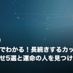 生年月日でわかる！長続きするカップルの組み合わせ5選と運命の人を見つける方法のイメージ画像