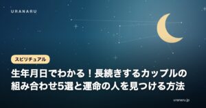 生年月日でわかる！長続きするカップルの組み合わせ5選と運命の人を見つける方法