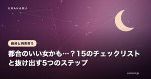都合のいい女かも…？15のチェックリストと抜け出す5つのステップ【自己肯定感を取り戻す恋愛術】