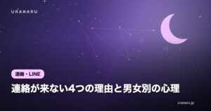 【なぜ？】連絡が来ない4つの理由と男女別の心理｜音信不通の対処法とNG行動
