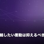 元彼に連絡したい衝動は抑えるべきのイメージ画像