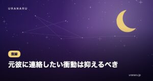 元彼に連絡したい衝動は抑えるべき？ 連絡していいケース・ダメなケースと後悔しないLINEの送り方