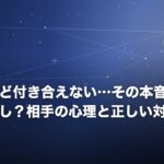 好きだけど付き合えない…その本音は脈あり？脈なし？相手の心理と正しい対処法を徹底解説のイメージ画像