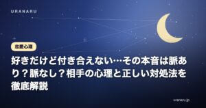 好きだけど付き合えない…その本音は脈あり？脈なし？相手の心理と正しい対処法を徹底解説