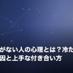 人に興味がない人の心理とは？冷たいと思われる原因と上手な付き合い方のイメージ画像