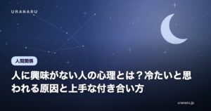 【特徴と診断】人に興味がない人の心理とは？冷たいと思われる原因と上手な付き合い方