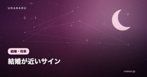 結婚が近いサイン｜彼氏・彼女の行動・心境・スピリチュアルな前兆とプロポーズ準備ガイド
