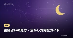 復縁占いの見方・活かし方完全ガイド｜結果に振り回されず「行動指針」に変える方法